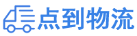 德宏物流专线,德宏物流公司